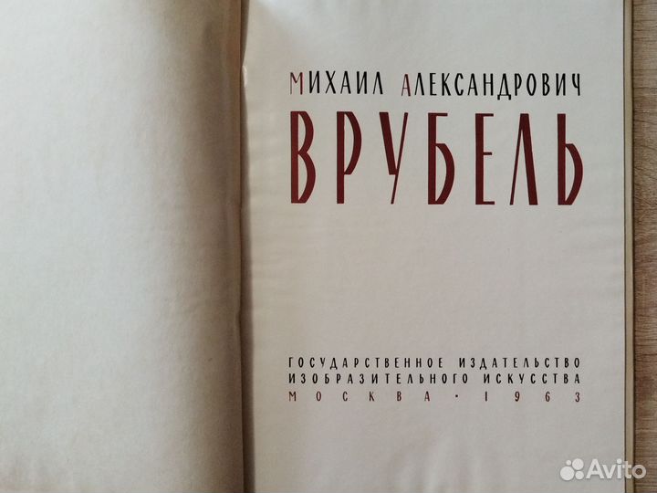 Книга врубель 1963