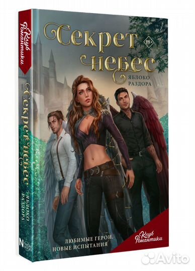 Клуб романтики секрет небес