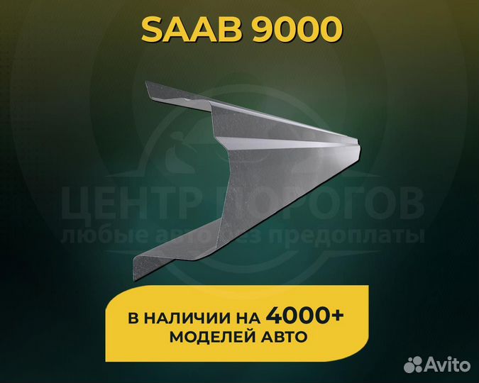 Saab 9000 пороги без предоплаты