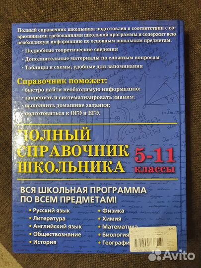 Полный справочник школьника 5-11 класс