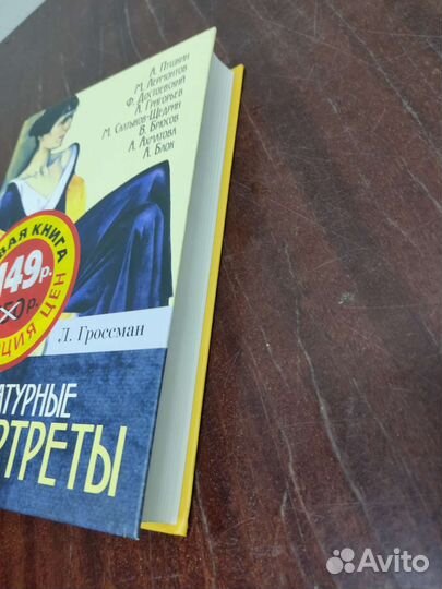 Литературные Портреты. Л. Гроссман