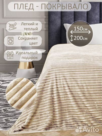 Плед покрывало