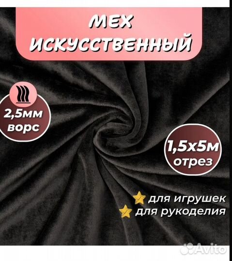 Искусственный мех отрез