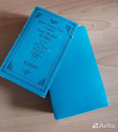 Властелин колец. Хоббит. Толкин 1992г