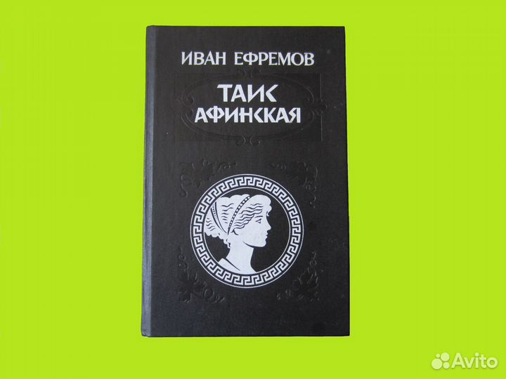 Книга И. Ефремова «Таис Афинская»