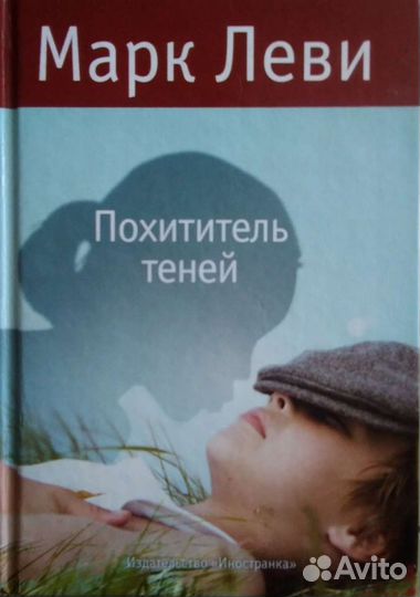 Марк Леви, Похититель теней