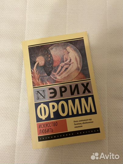 Эрих Фромм «Искусство любить»