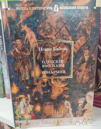 Книга Исаак Бабель Одесские рассказы Конармия