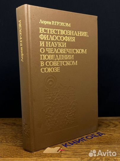 Естествознание, философия и науки о человеческом п