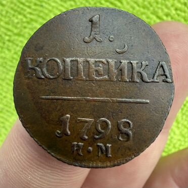1 копейка 1798 км из клада