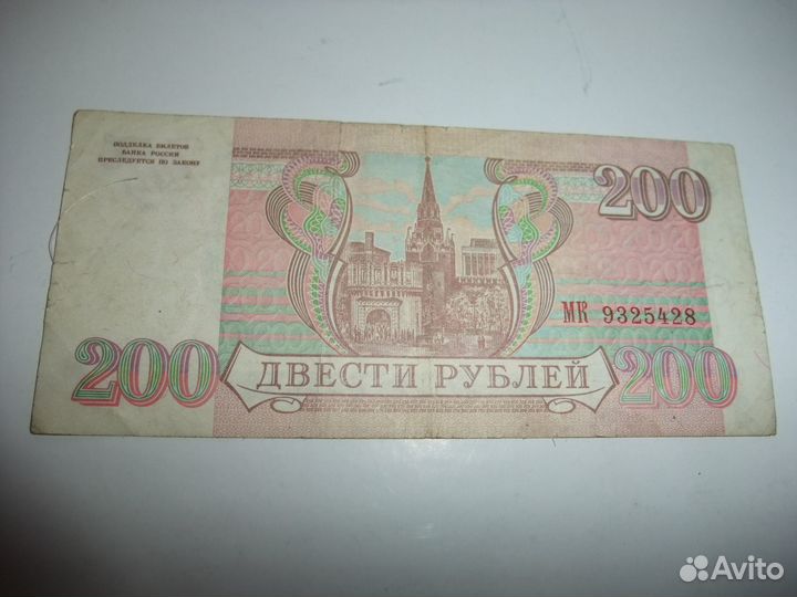 Бумажные банкноты 10, 200