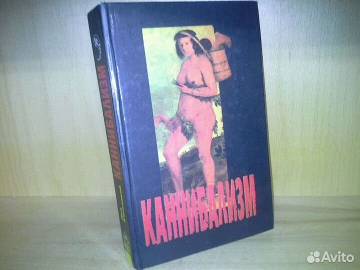Каневский Л. Каннибализм