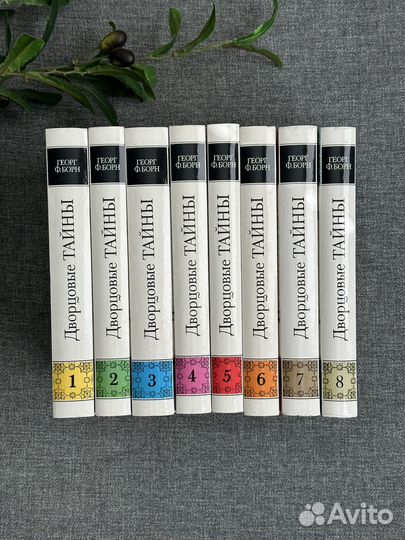 Георг Ф. Борн. Дворцовые тайны в 8 томах