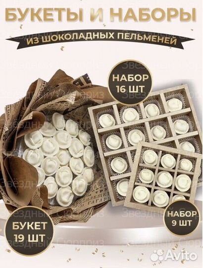 Шоколадные пельмени, букеты, подарочные коробки