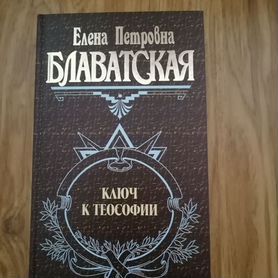 Книга Е. П. Блаватская "Ключ к теософии"