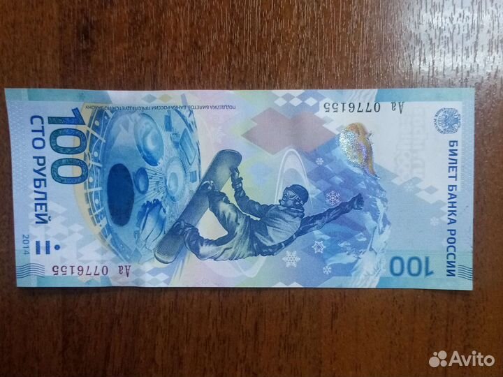 Купюра 100 р. Сочи 2014, коллекционная