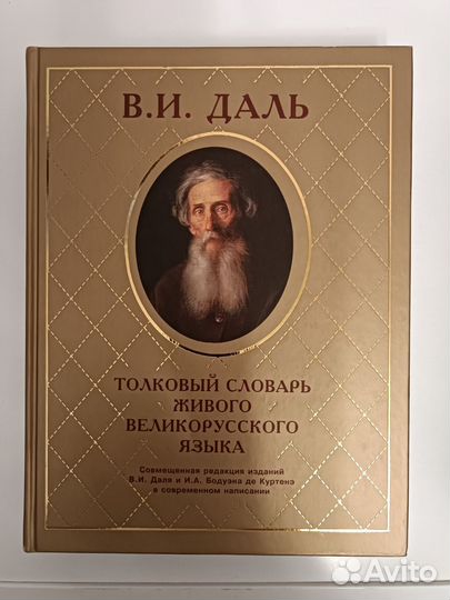Толковый словарь Даля в 4 томах