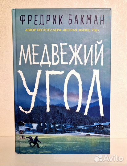 Трилогия Медвежий угол, Фредрик Бакман