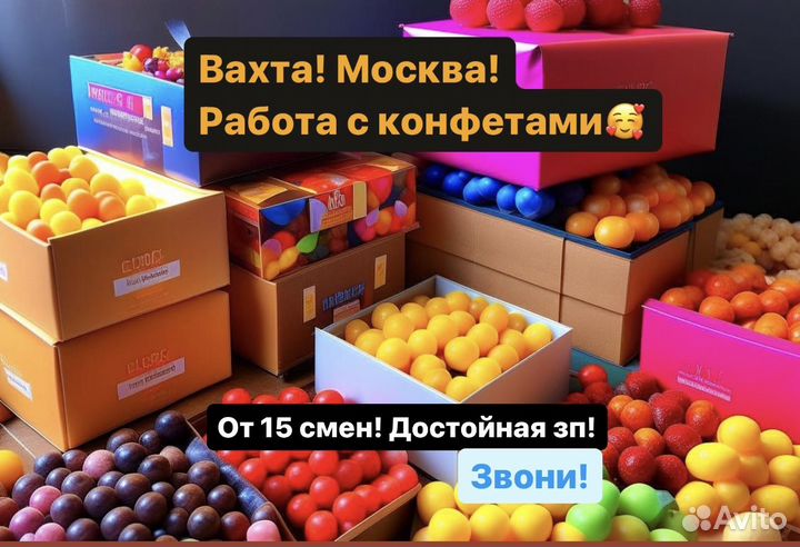 Грузчик конфет. Вахта Москва от 15 смен. (всё вклю