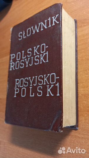 Словарь польско-русский и русско-польский с Ex Lib