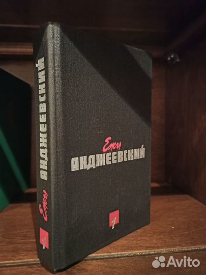 Е.Анджеевский 2т