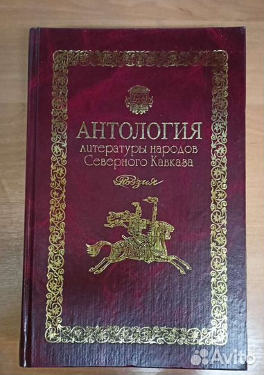 Антология литературы народов Северного Кавказа