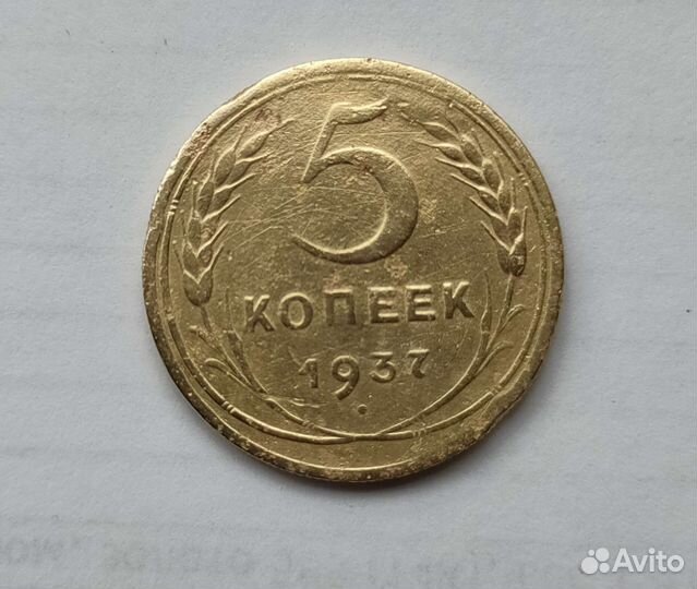 5 копеек СССР 1937г