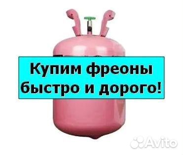 Хладоны (Фреоны). Скупаем