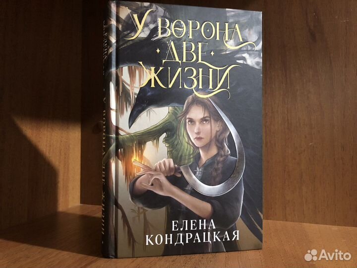 Елена Кондрацкая «У ворона две жизни»