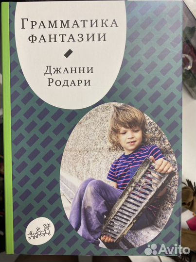 Книга Джанни Родари «Грамматика фантазии»
