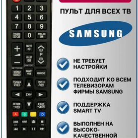 Пульты ду для телевизора samsung