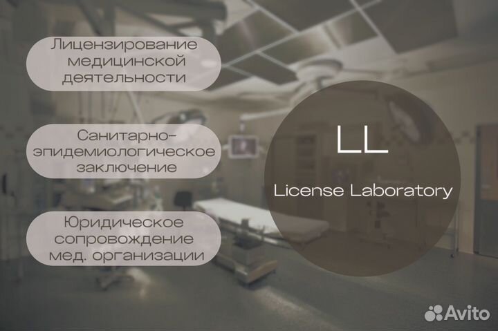 Лицензирование медицинской деятельности, сэз