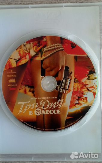 Три дня в Одессе DVD