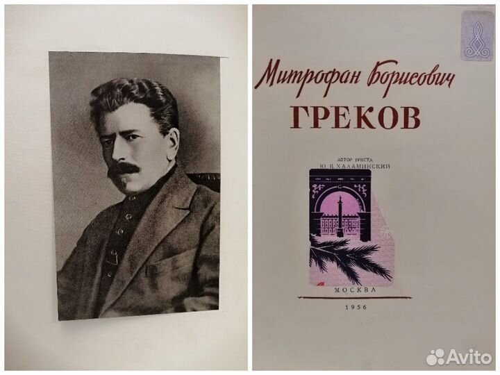 Книга М.Б. Греков 1956 г. Издательство 