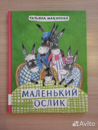 Маленький ослик. Мелик Пашаев