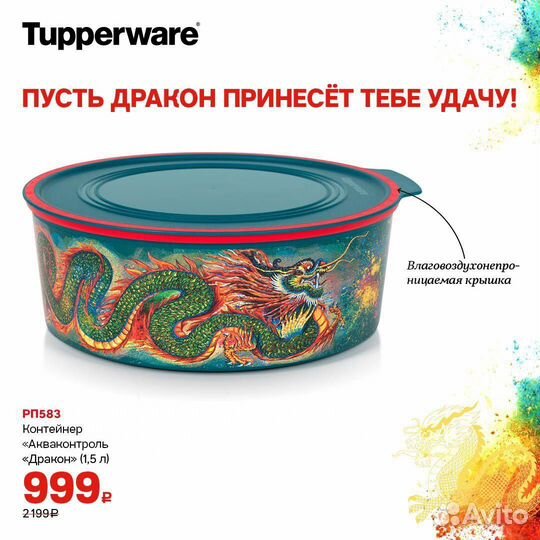 Акваконтроль tupperware Дракон 1,5 л