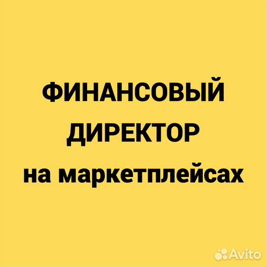 Финансы внедрение учет для Маркетплейсов