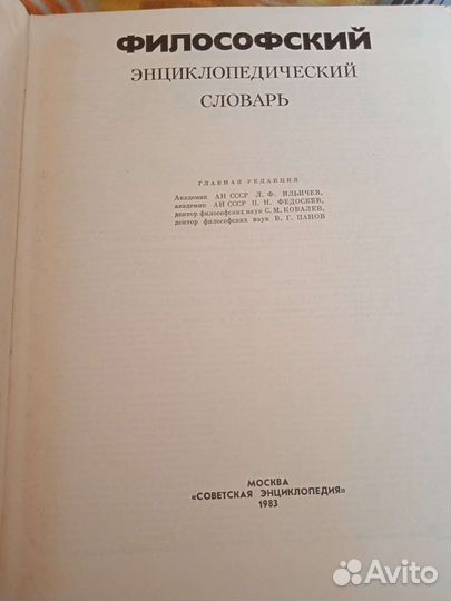 Философский энциклопедический словарь