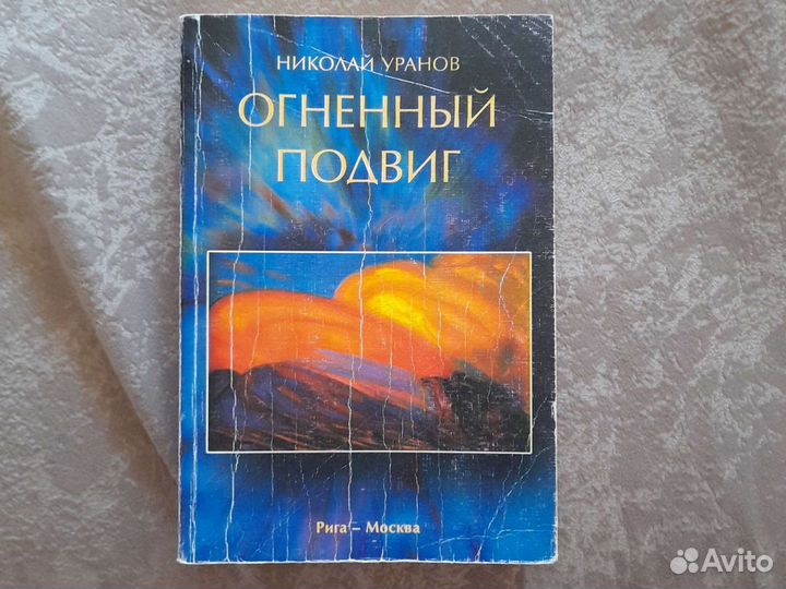 Н. Уранов Огненный подвиг 1-2