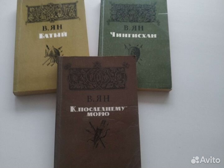 Историческая трилогия, В. Ян