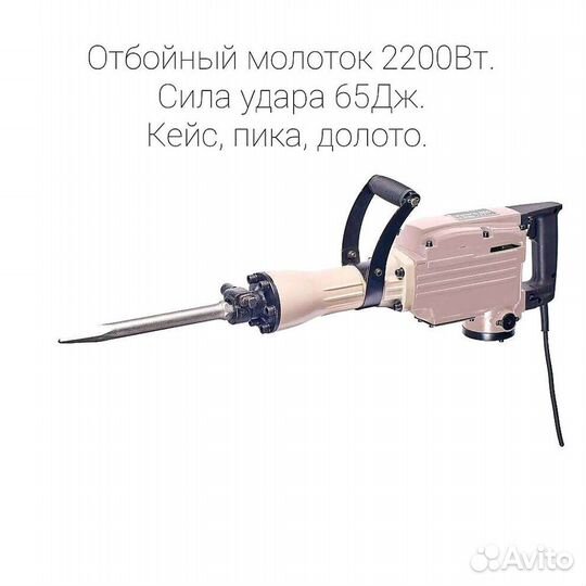 Отбойный молоток 2200Вт/65Дж. Мощный