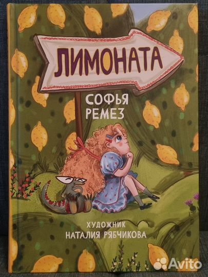 Лимоната Софья Ремез