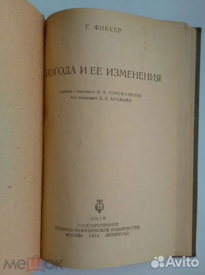 Фиккер Погода и ее изменения онти 1934 год