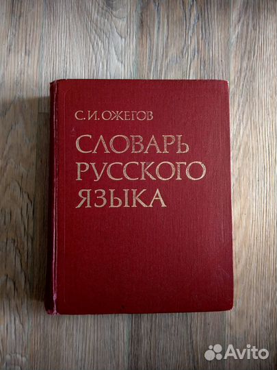 Словарь русского языка Ожегова С.И