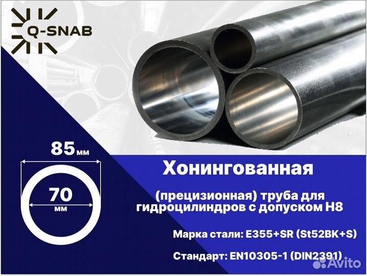 Хонингованная (гильза) труба 70х85