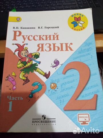 Русский язык 2 класс канакина 1 часть