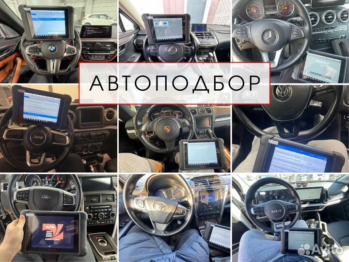 Автоподбор. Проверка авто перед покупкой