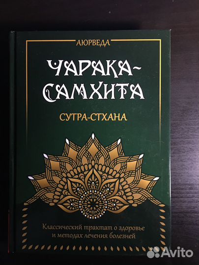 Чарака-Самхита Сутра-Стхана