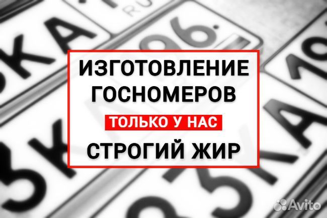 Изготовление гос номеров / Строгий Жир