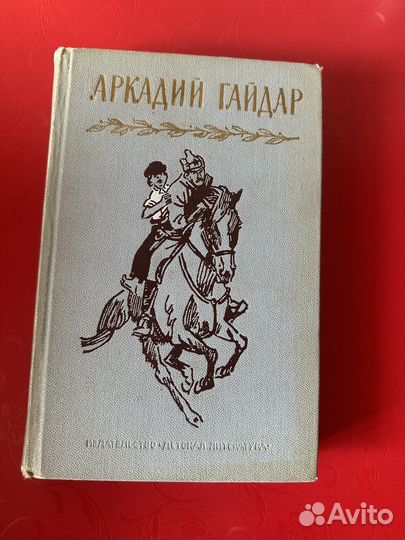 Аркадий Гайдар